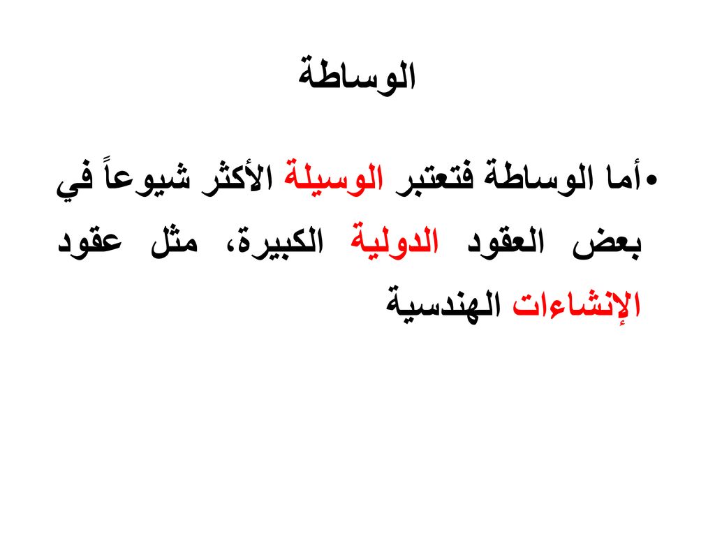 الوساطة أما الوساطة فتعتبر الوسيلة الأكثر شيوعاً في بعض العقود الدولية الكبيرة، مثل عقود الإنشاءات الهندسية.