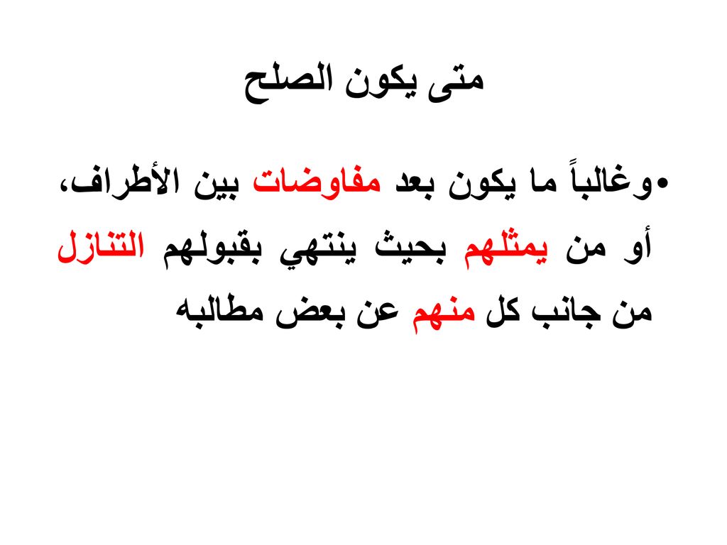 متى يكون الصلح وغالباً ما يكون بعد مفاوضات بين الأطراف، أو من يمثلهم بحيث ينتهي بقبولهم التنازل من جانب كل منهم عن بعض مطالبه.