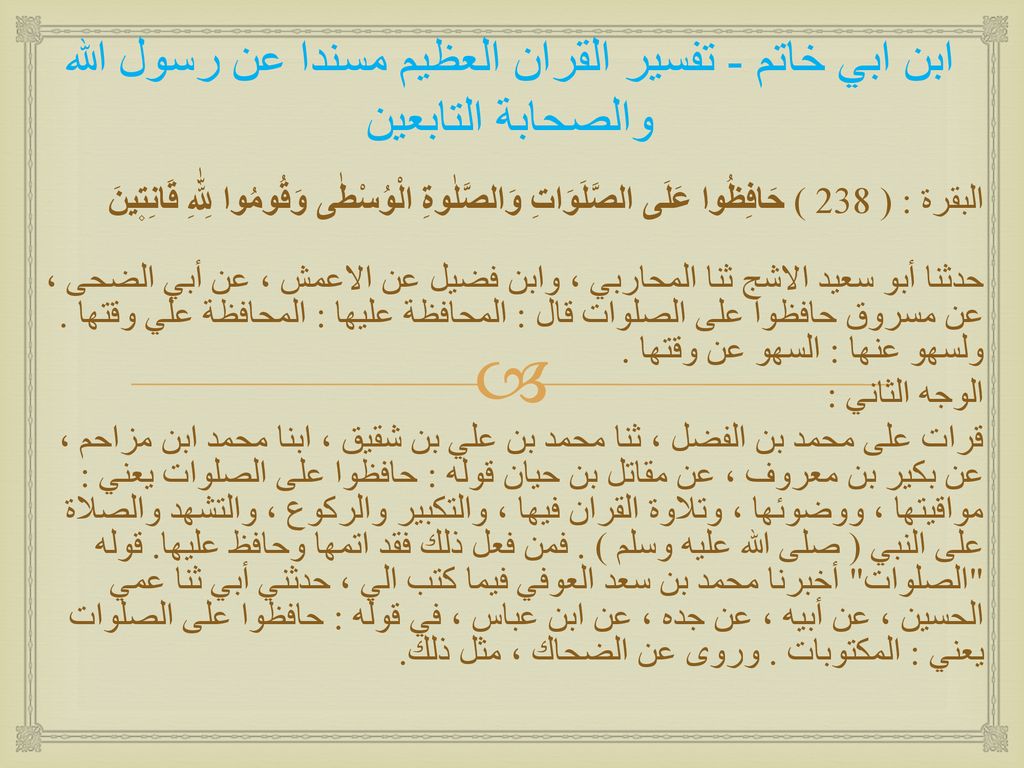 ابن ابي خاتم - تفسير القران العظيم مسندا عن رسول الله والصحابة التابعين