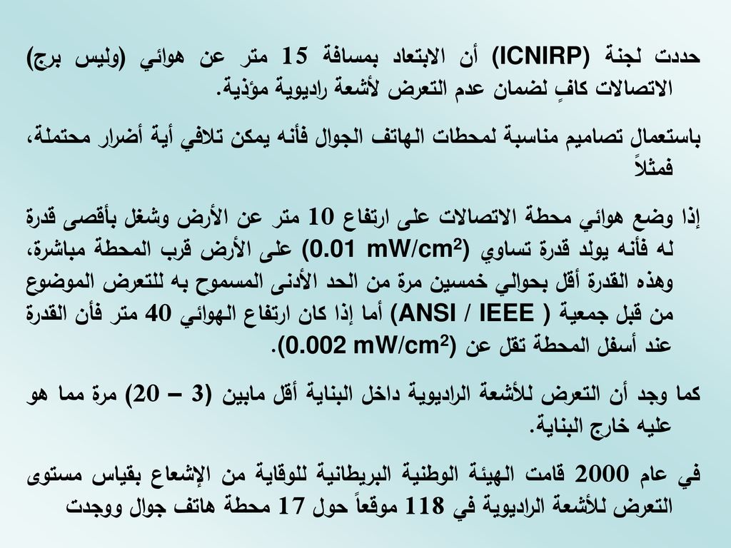 حددت لجنة (ICNIRP) أن الابتعاد بمسافة 15 متر عن هوائي (وليس برج) الاتصالات كافٍ لضمان عدم التعرض لأشعة راديوية مؤذية.