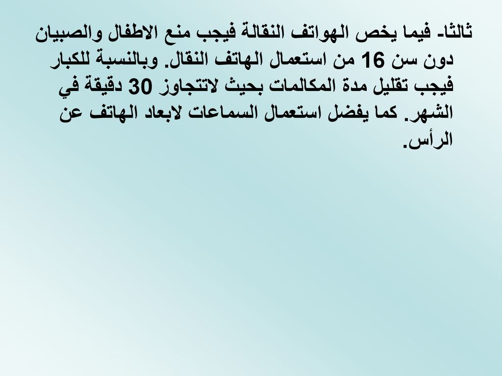ثالثا- فيما يخص الهواتف النقالة فيجب منع الاطفال والصبيان دون سن 16 من استعمال الهاتف النقال.