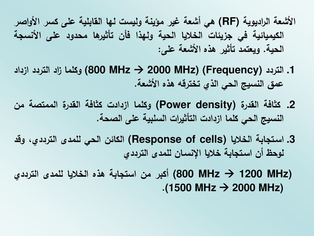 الأشعة الراديوية (RF) هي أشعة غير مؤينة وليست لها القابلية على كسر الأواصر الكيميائية في جزيئات الخلايا الحية ولهذا فأن تأثيرها محدود على الأنسجة الحية. ويعتمد تأثير هذه الأشعة على: