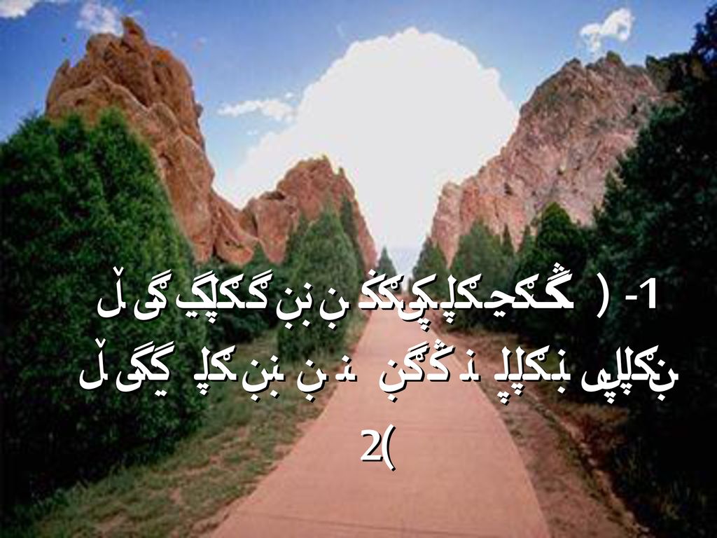 1- ( غذاء الحياة ونور الطريق والميه اللي تروي وهو الصديق )2