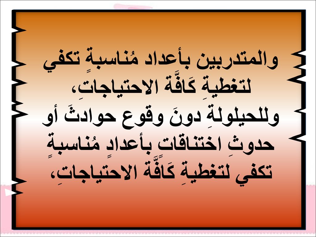 والمتدربين بأعداد مُناسبةٍ تكفي لتغطيةِ كَافَّة الاحتياجاتِ، وللحيلولةِ دونَ وقوع حوادثَ أو حدوثِ اختناقاتٍ بأعدادٍ مُناسبةٍ تكفي لتغطيةِ كَافَّة الاحتياجاتِ،