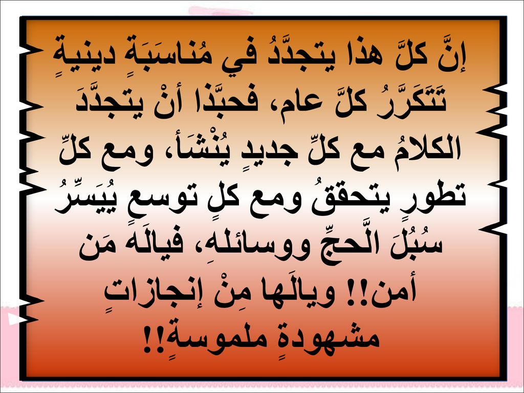 إنَّ كلَّ هذا يتجدَّدُ في مُناسَبَةٍ دينيةٍ تَتَكَرَّرُ كلَّ عام، فحبَّذا أنْ يتجدَّدَ الكلامُ مع كلِّ جديدٍ يُنْشَأ، ومع كلِّ تطورٍ يتحققُ ومع كلٍ توسعٍ يُيَسِّرُ سُبُلَ الَّحجِّ ووسائلهِ، فيالَه مَن أمن!.