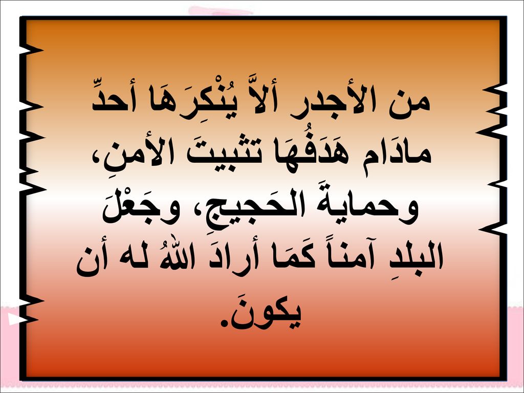 من الأجدر ألاَّ يُنْكِرَهَا أحدِّ مادَام هَدَفُهَا تثبيتَ الأمنِ، وحمايةَ الحَجيجِ، وجَعْلَ البلدِ آمناً كَمَا أرادَ اللهُ له أن يكونَ.