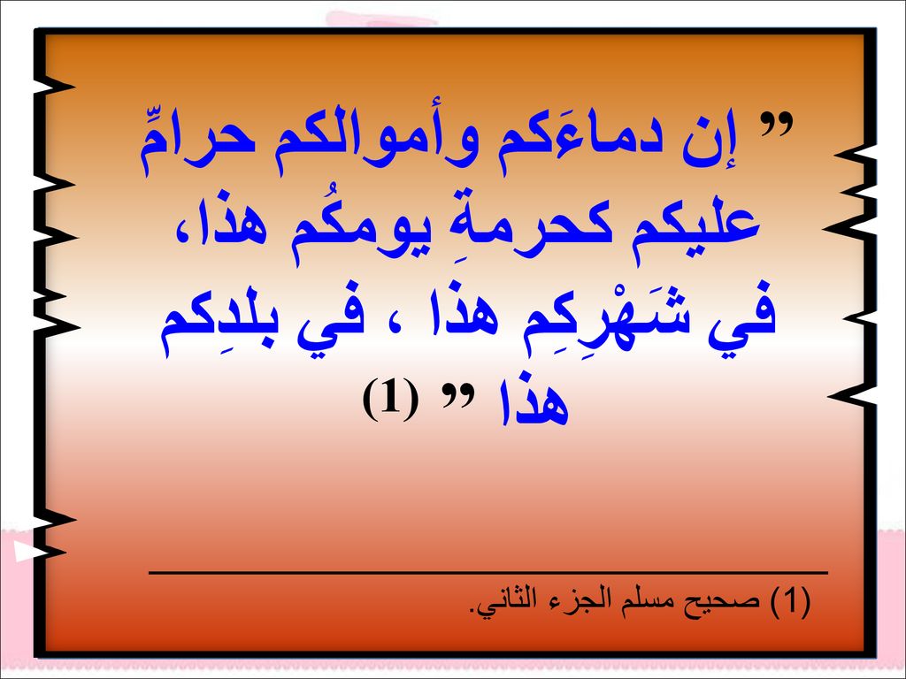 إن دماءَكم وأموالكم حرامِّ عليكم كحرمةِ يومكُم هذا، في شَهْرِكِم هذا ، في بلدِكم هذا (1)