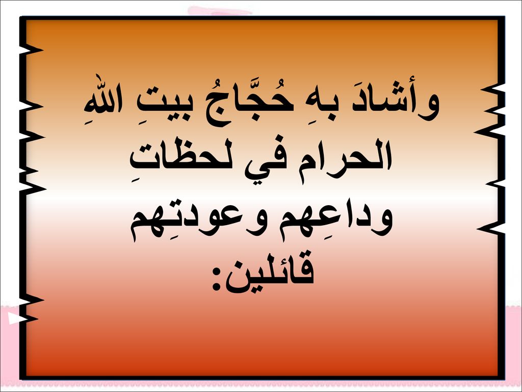 وأشادَ بهِ حُجَّاجُ بيتِ اللهِ الحرام في لحظاتِ وداعِهم وعودتِهم قائلين:
