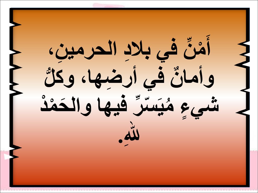 أَمْنِّ في بلادِ الحرمينِ، وأمانٌ في أرضِها، وكلُّ شيءٍ مُيَسّرِّ فيها والحَمْدْ للهِ.