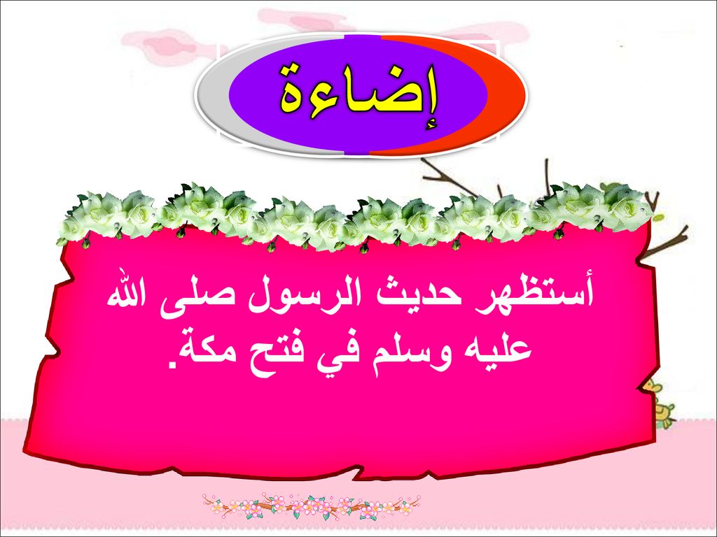 أستظهر حديث الرسول صلى الله عليه وسلم في فتح مكة.