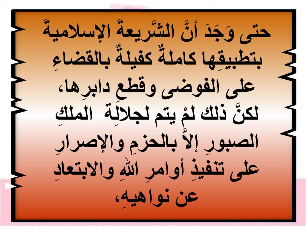 حتى وَجَدَ أنَّ الشَّريعةَ الإسلاميةَ بتطبيقِها كاملةٌ كفيلةٌ بالقضاءِ على الفوضى وقطعِ دابرِها، لكنَّ ذلك لمْ يتم لجلالِة الملكِ الصبورِ إلاَّ بالحزمِ والإصرارِ على تنفيذِ أوامرِ اللهِ والابتعادِ عن نواهيهِ،