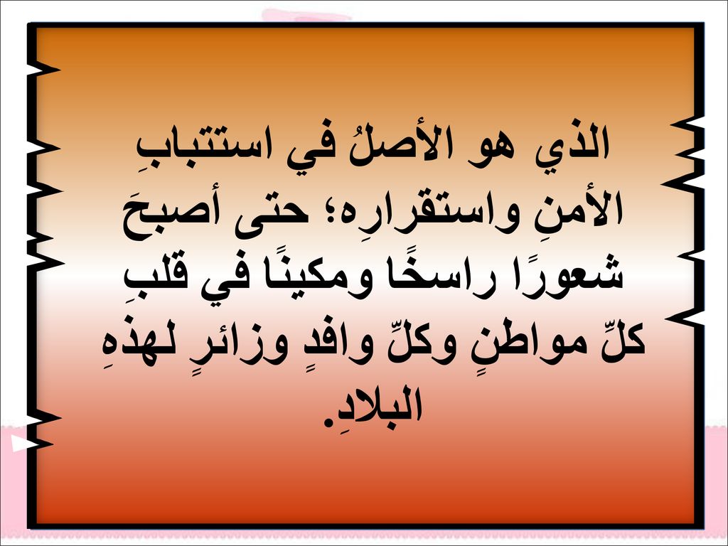 الذي هو الأصلُ في استتبابِ الأمنِ واستقرارِه؛ حتى أصبحَ شعورًا راسخًا ومكينًا في قلبِ كلِّ مواطنٍ وكلِّ وافدٍ وزائرٍ لهذهِ البلادِ.