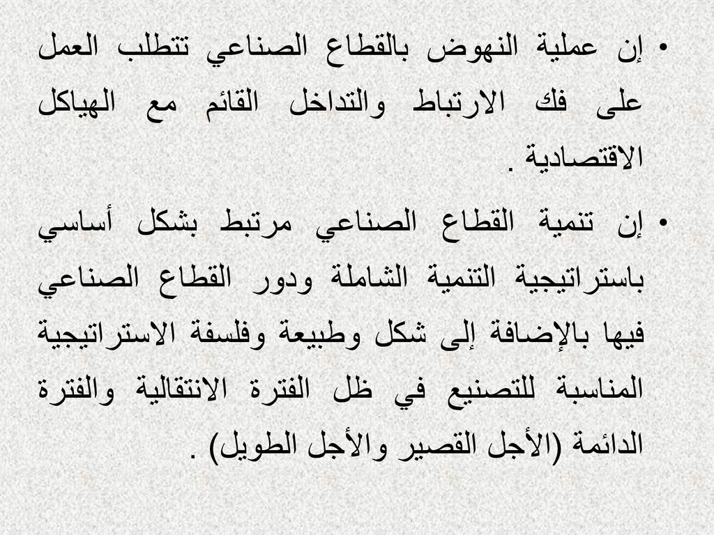 إن عملية النهوض بالقطاع الصناعي تتطلب العمل على فك الارتباط والتداخل القائم مع الهياكل الاقتصادية .