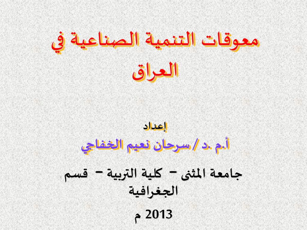 معوقات التنمية الصناعية في العراق إعداد أ.م .د / سرحان نعيم الخفاجي