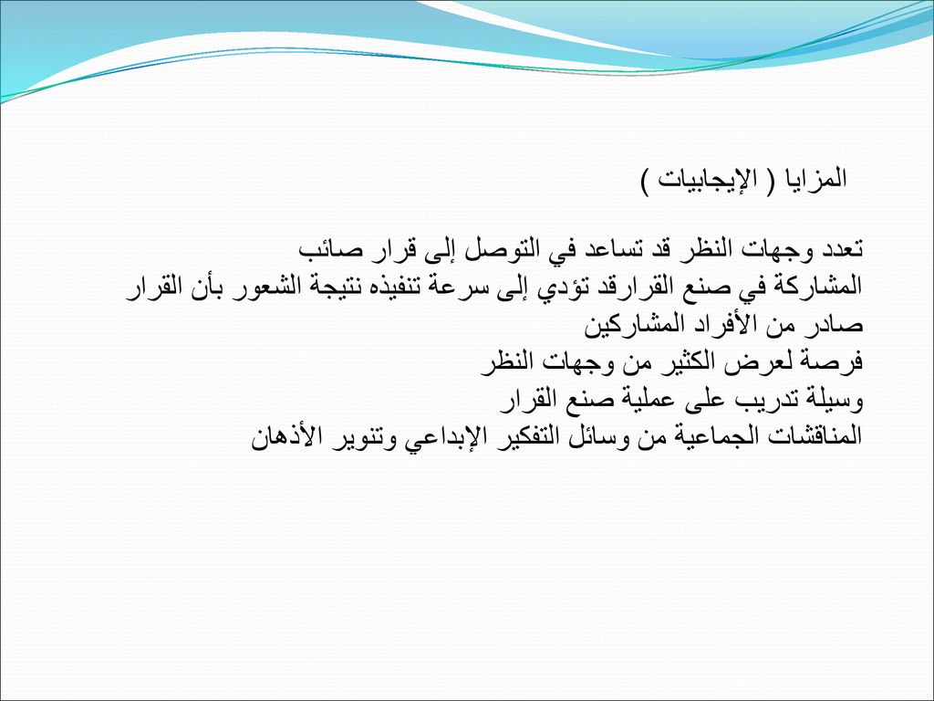 المزايا ( الإيجابيات ) تعدد وجهات النظر قد تساعد في التوصل إلى قرار صائب.