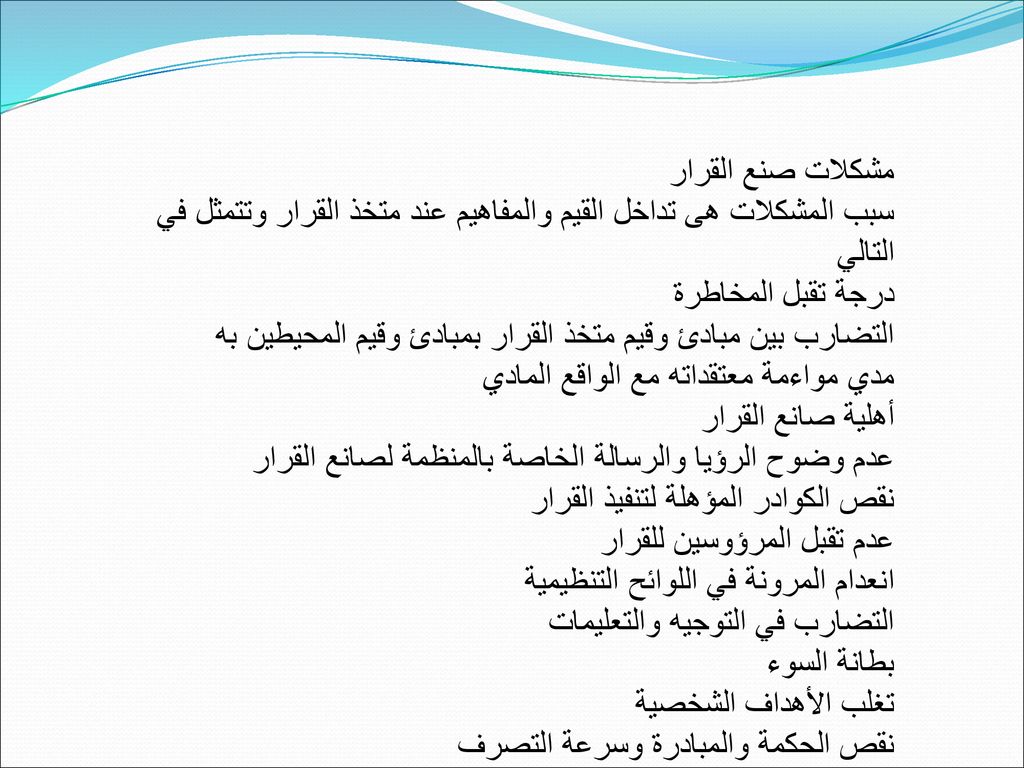 مشكلات صنع القرار سبب المشكلات هى تداخل القيم والمفاهيم عند متخذ القرار وتتمثل في التالي. درجة تقبل المخاطرة.