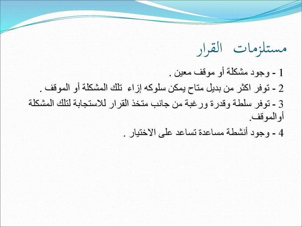 مستلزمات القرار 1 - وجود مشكلة أو موقف معين .