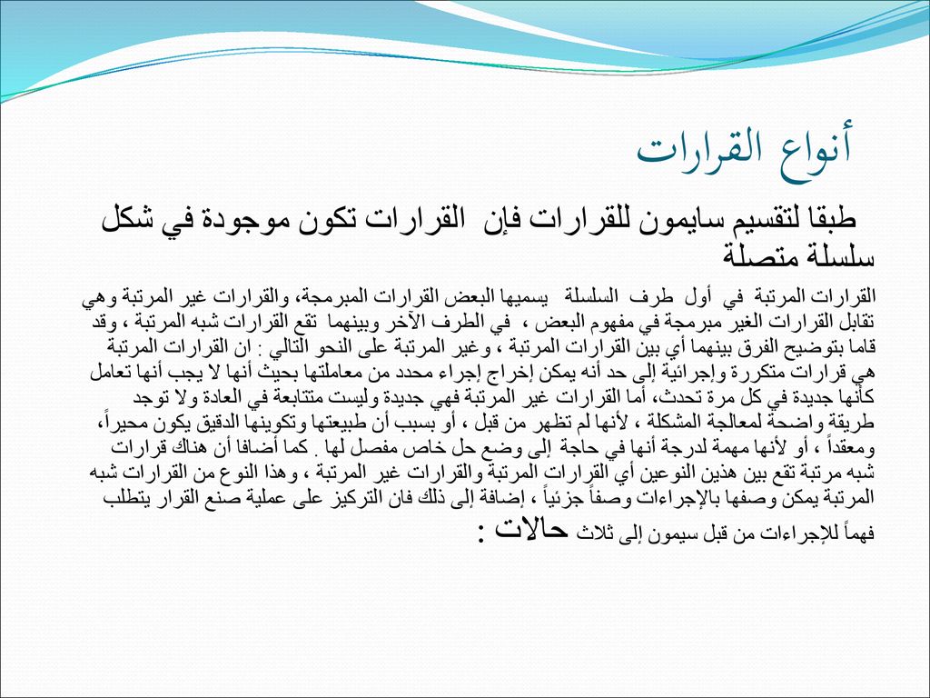 أنواع القرارات طبقا لتقسيم سايمون للقرارات فإن القرارات تكون موجودة في شكل سلسلة متصلة.