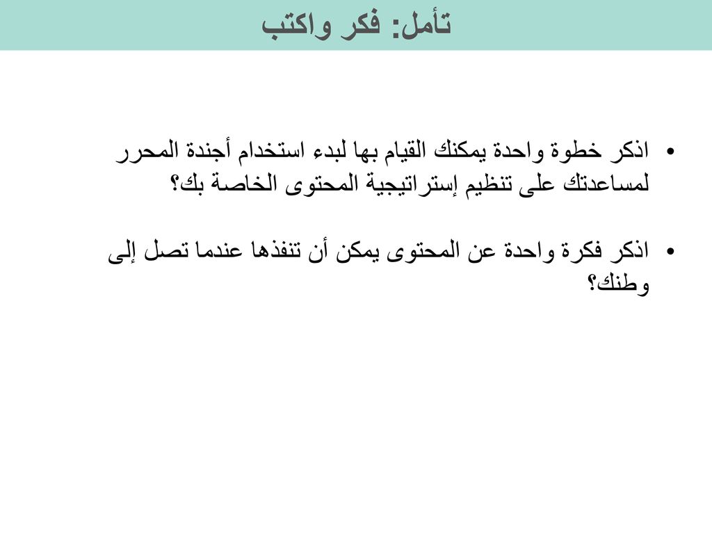 تأمل: فكر واكتب اذكر خطوة واحدة يمكنك القيام بها لبدء استخدام أجندة المحرر لمساعدتك على تنظيم إستراتيجية المحتوى الخاصة بك؟