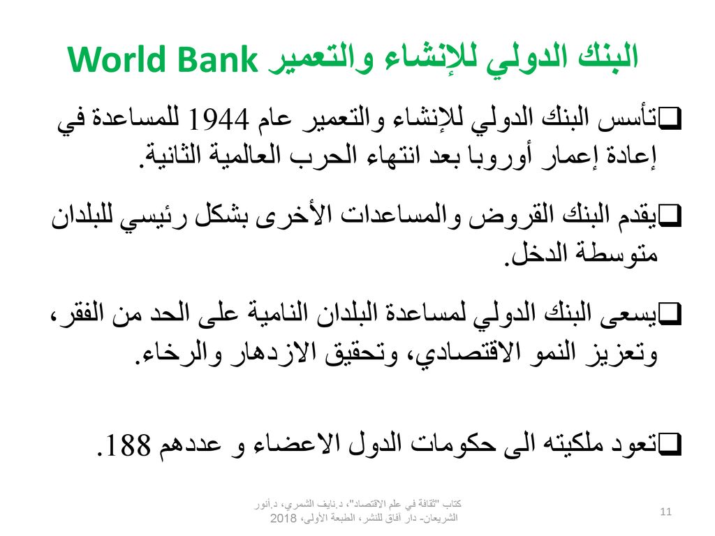 البنك الدولي للإنشاء والتعميرWorld Bank