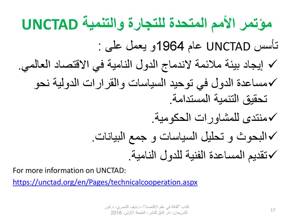 مؤتمر الأمم المتحدة للتجارة والتنمية UNCTAD