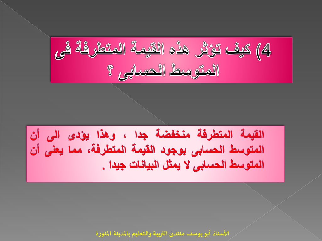4) كيف تؤثر هذه القيمة المتطرفة فى المتوسط الحسابى ؟