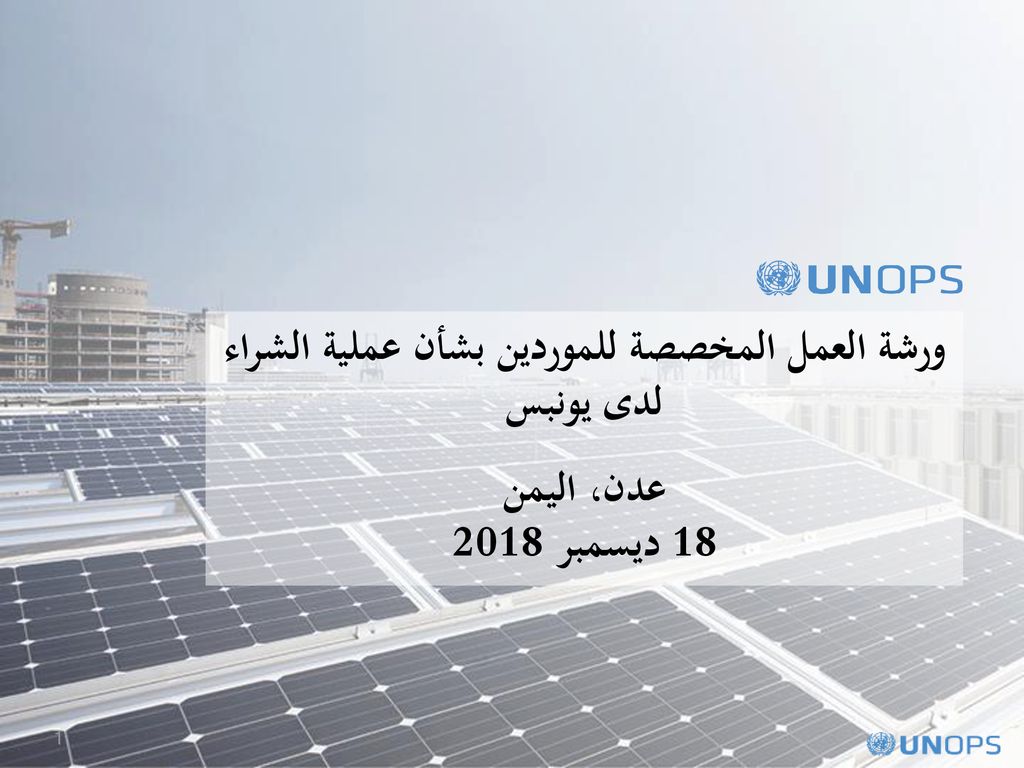 ورشة العمل المخصصة للموردين بشأن عملية الشراء لدى يونبس عدن، اليمن 18 ديسمبر 2018