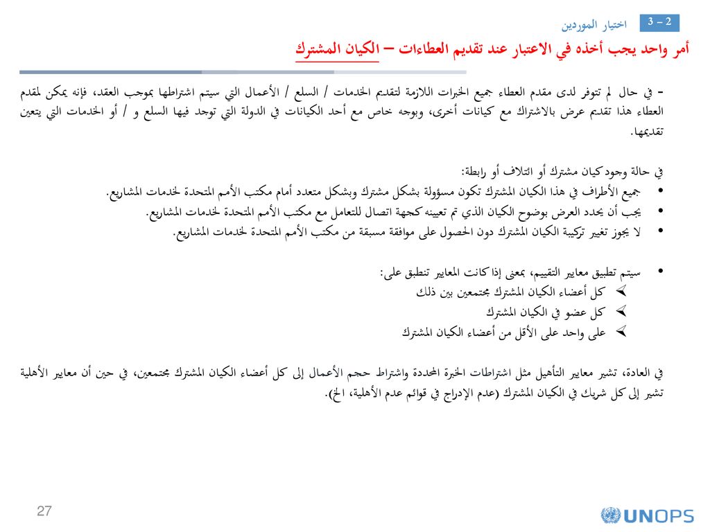 أمر واحد يجب أخذه في الاعتبار عند تقديم العطاءات – الكيان المشترك