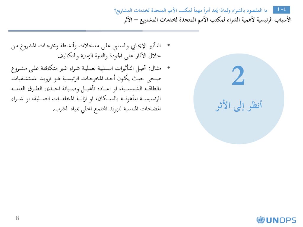ما المقصود بالشراء ولماذا يُعد أمراً مهماً لمكتب الأمم المتحدة لخدمات المشاريع؟