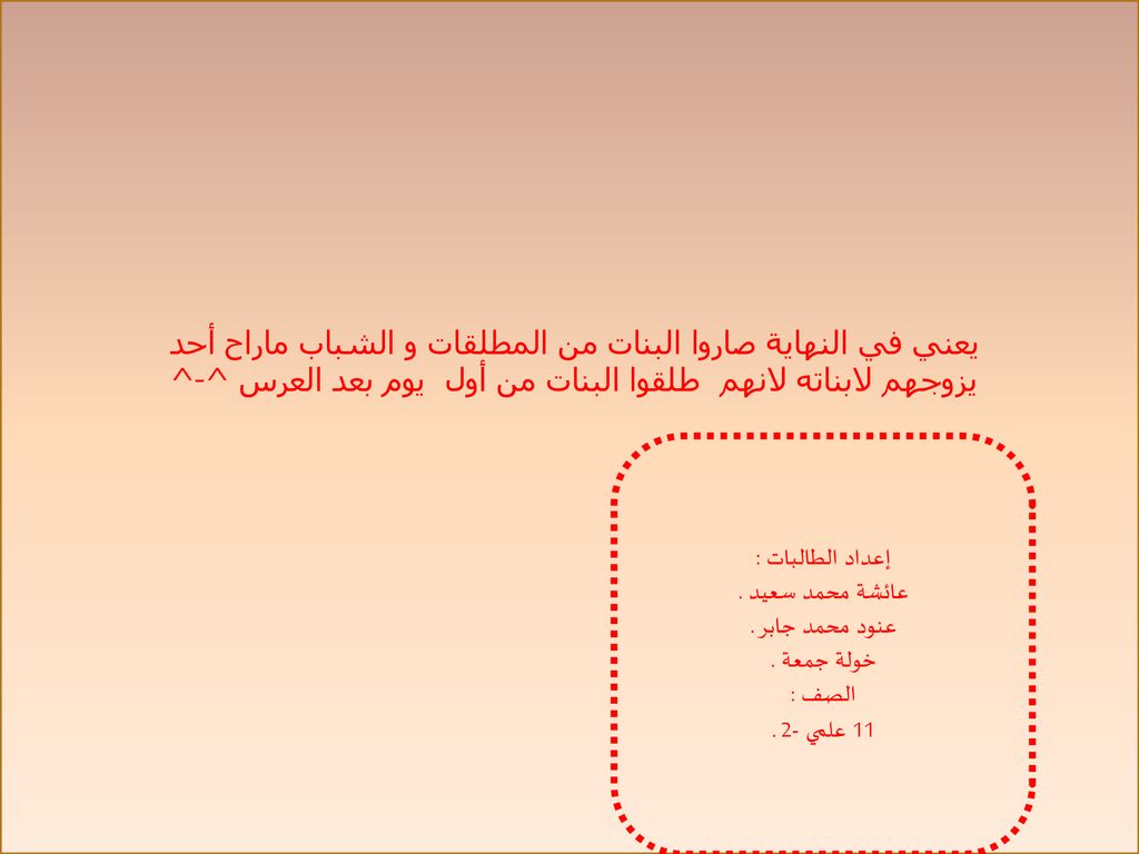يعني في النهاية صاروا البنات من المطلقات و الشباب ماراح أحد يزوجهم لابناته لانهم طلقوا البنات من أول يوم بعد العرس ^-^