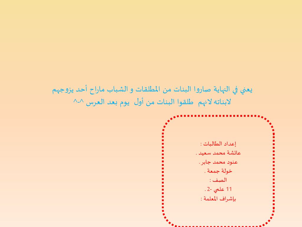 يعني في النهاية صاروا البنات من المطلقات و الشباب ماراح أحد يزوجهم لابناته لانهم طلقوا البنات من أول يوم بعد العرس ^-^
