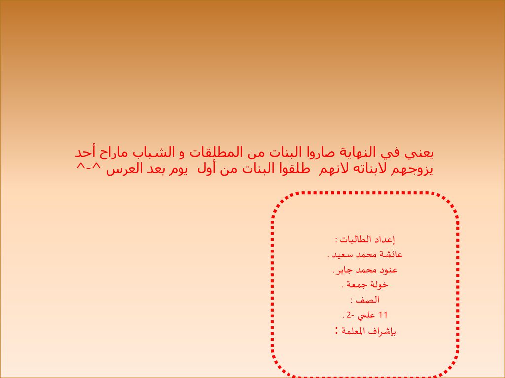 يعني في النهاية صاروا البنات من المطلقات و الشباب ماراح أحد يزوجهم لابناته لانهم طلقوا البنات من أول يوم بعد العرس ^-^