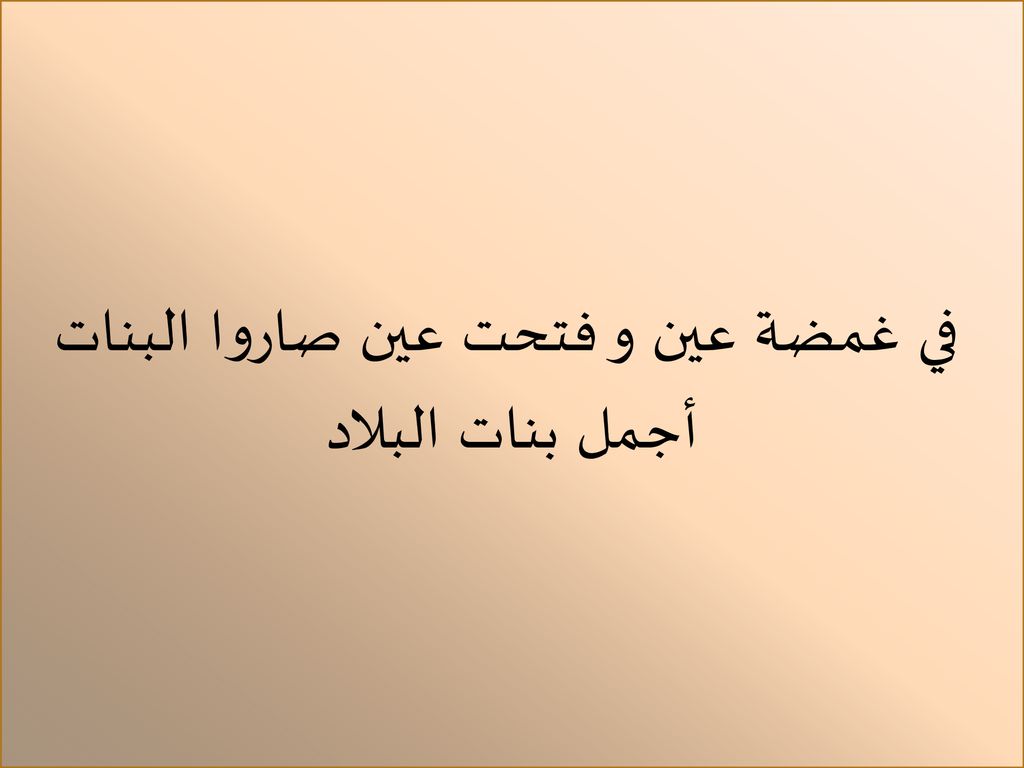 في غمضة عين و فتحت عين صاروا البنات أجمل بنات البلاد