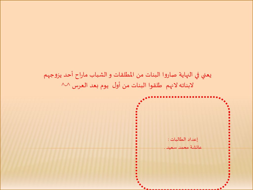 يعني في النهاية صاروا البنات من المطلقات و الشباب ماراح أحد يزوجهم لابناته لانهم طلقوا البنات من أول يوم بعد العرس ^-^