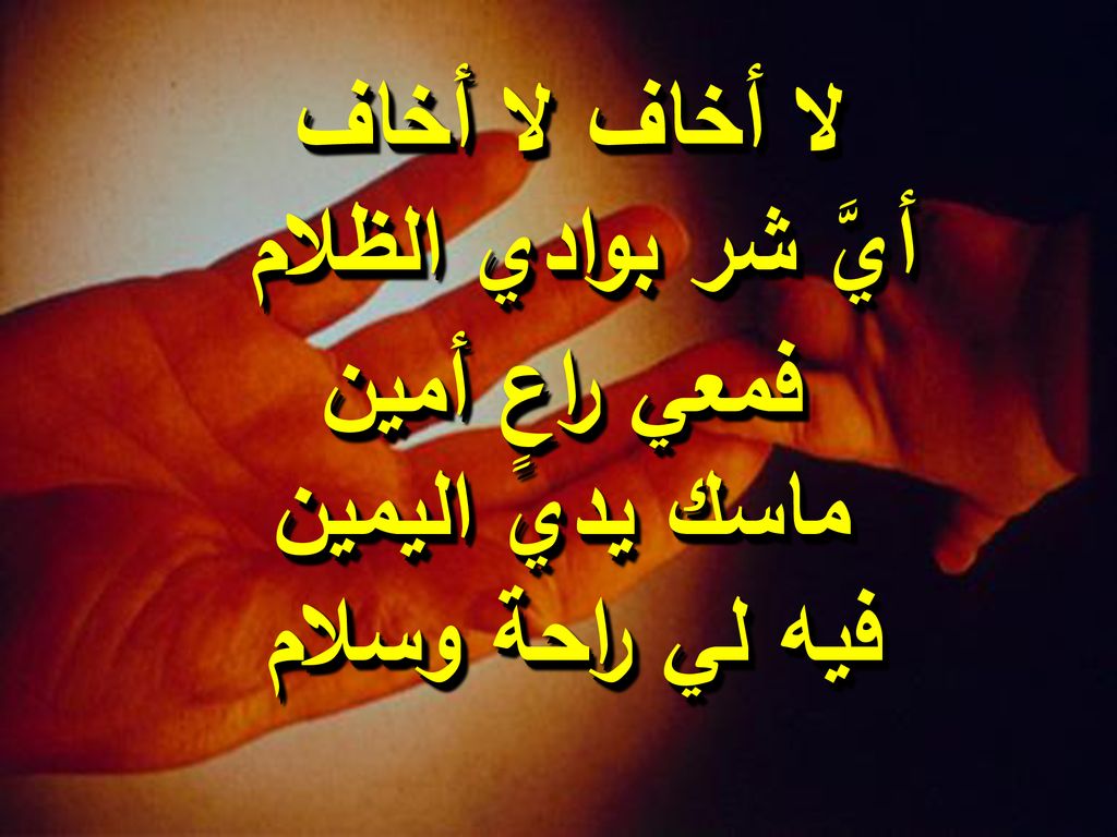 لا أخاف لا أخاف أيَّ شر بوادي الظلام فمعي راعٍ أمين ماسك يدي اليمين