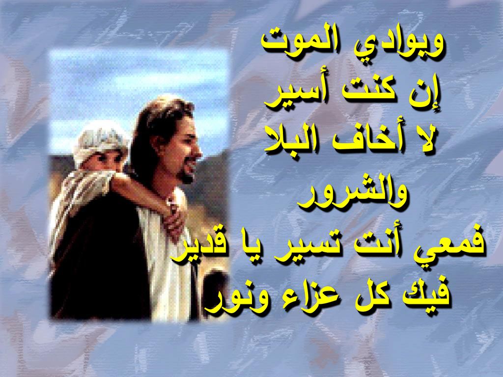 وبوادي الموت إن كنت أسير لا أخاف البلا والشرور فمعي أنت تسير يا قدير فيك كل عزاء ونور