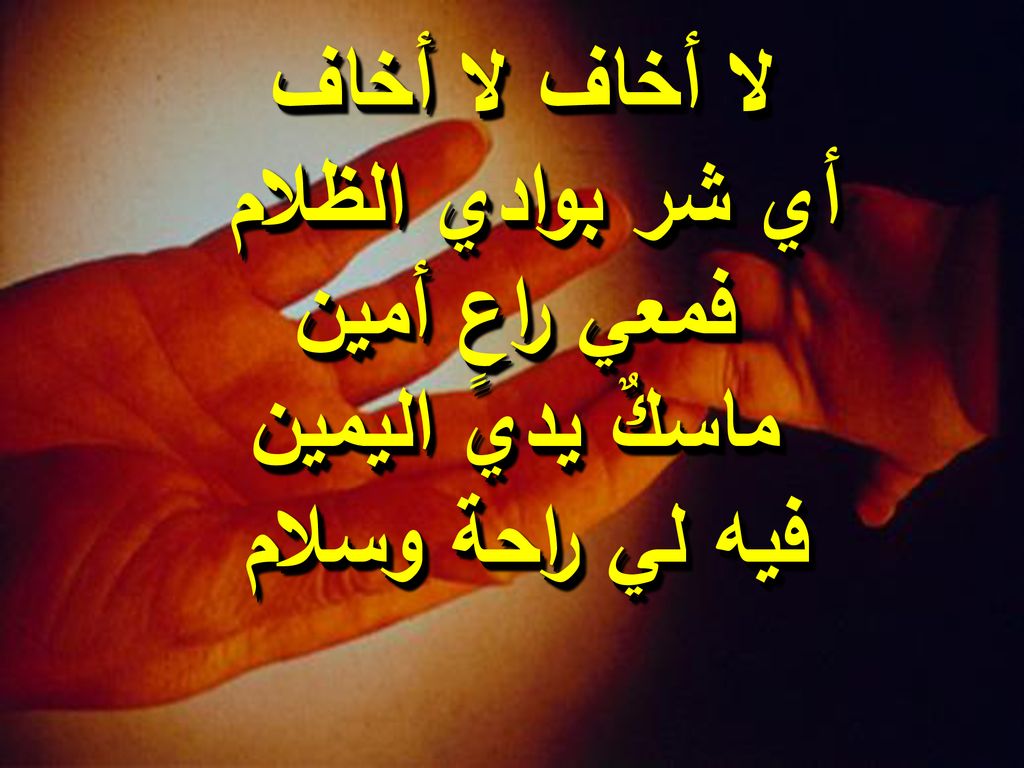 لا أخاف لا أخاف أي شر بوادي الظلام فمعي راعٍ أمين ماسكٌ يدي اليمين