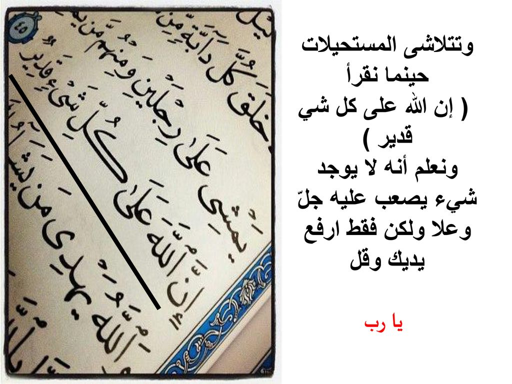 وتتلاشى المستحيلات حينما نقرأ ( إن الله على كل شي قدير ) ونعلم أنه لا يوجد شيء يصعب عليه جلّ وعلا ولكن فقط ارفع يديك وقل يا رب