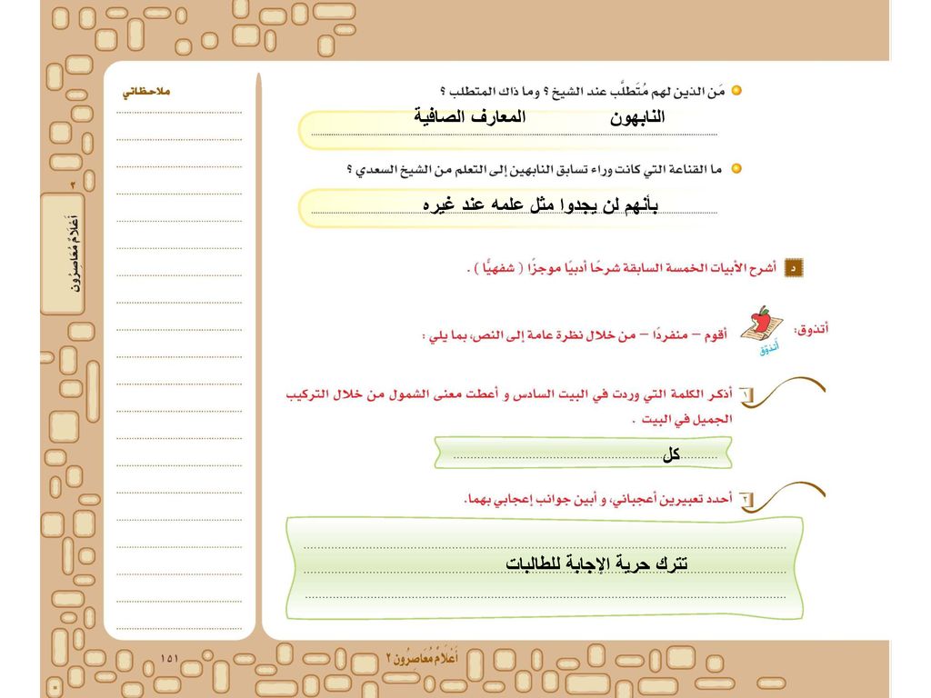 المعارف الصافية النابهون بأنهم لن يجدوا مثل علمه عند غيره كل تترك حرية الإجابة للطالبات