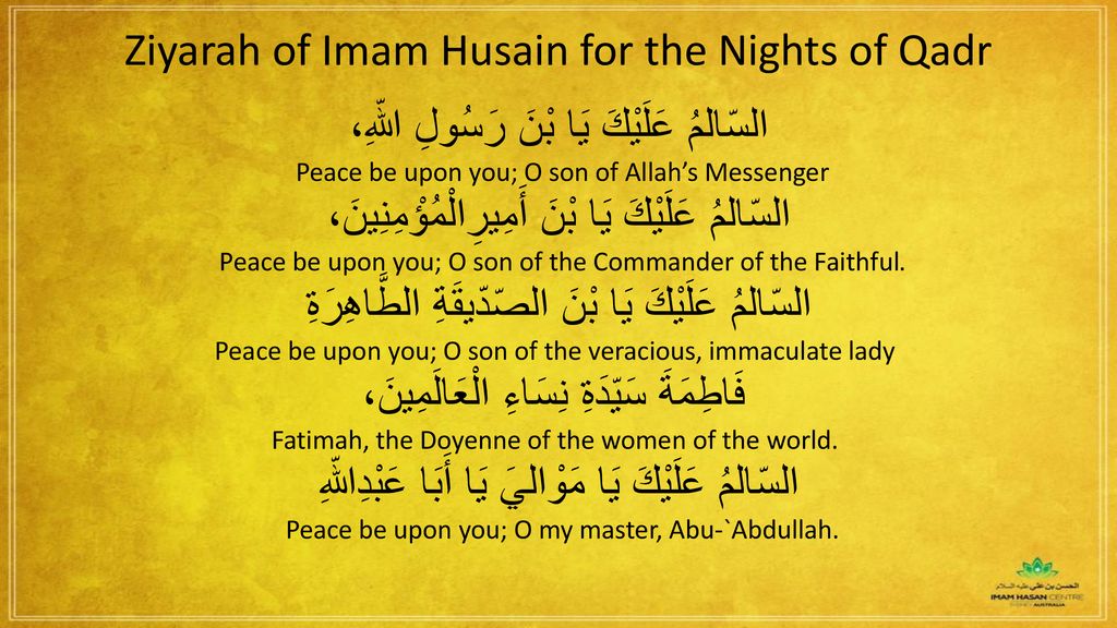 Ziyarah of Imam Husain for the Nights of Qadr