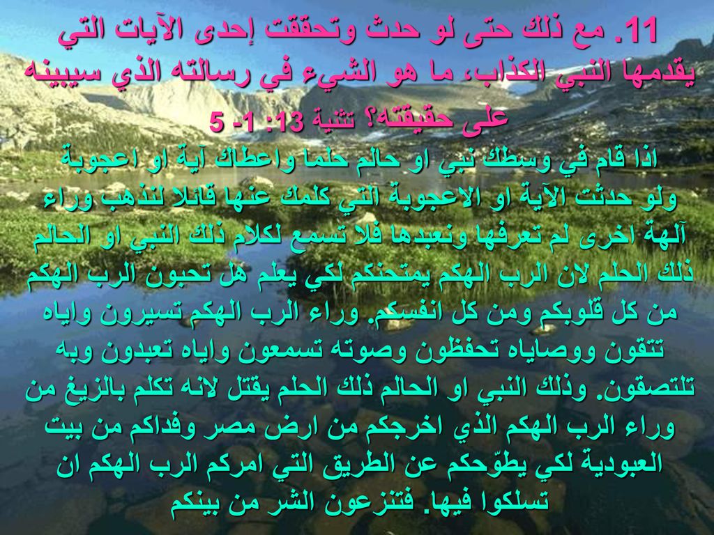اذا قام في وسطك نبي او حالم حلما واعطاك آية او اعجوبة