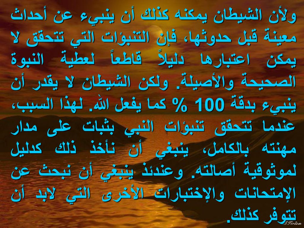 ولأن الشيطان يمكنه كذلك أن ينبيء عن أحداث معينة قبل حدوثها، فإن التنبؤات التي تتحقق لا يمكن اعتبارها دليلاً قاطعاً لعطية النبوة الصحيحة والأصيلة.