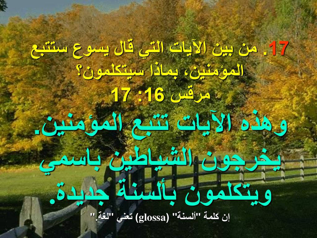17. من بين الآيات التي قال يسوع ستتبع المؤمنين، بماذا سيتكلمون؟