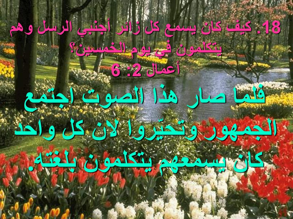 18. كيف كان يسمع كل زائر أجنبي الرسل وهم يتكلمون في يوم الخمسين؟