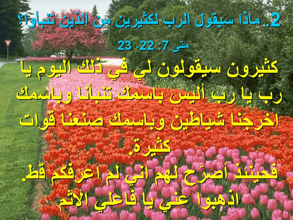 فحينئذ أصرّح لهم اني لم اعرفكم قط. اذهبوا عني يا فاعلي الاثم