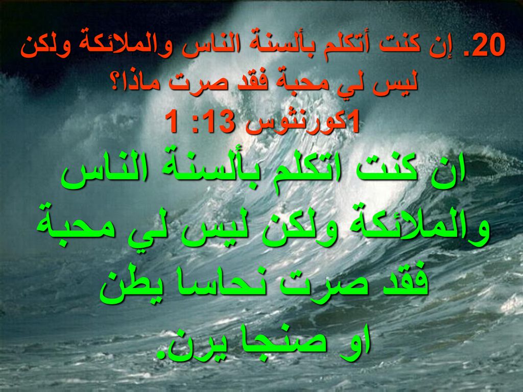 ان كنت اتكلم بألسنة الناس والملائكة ولكن ليس لي محبة فقد صرت نحاسا يطن