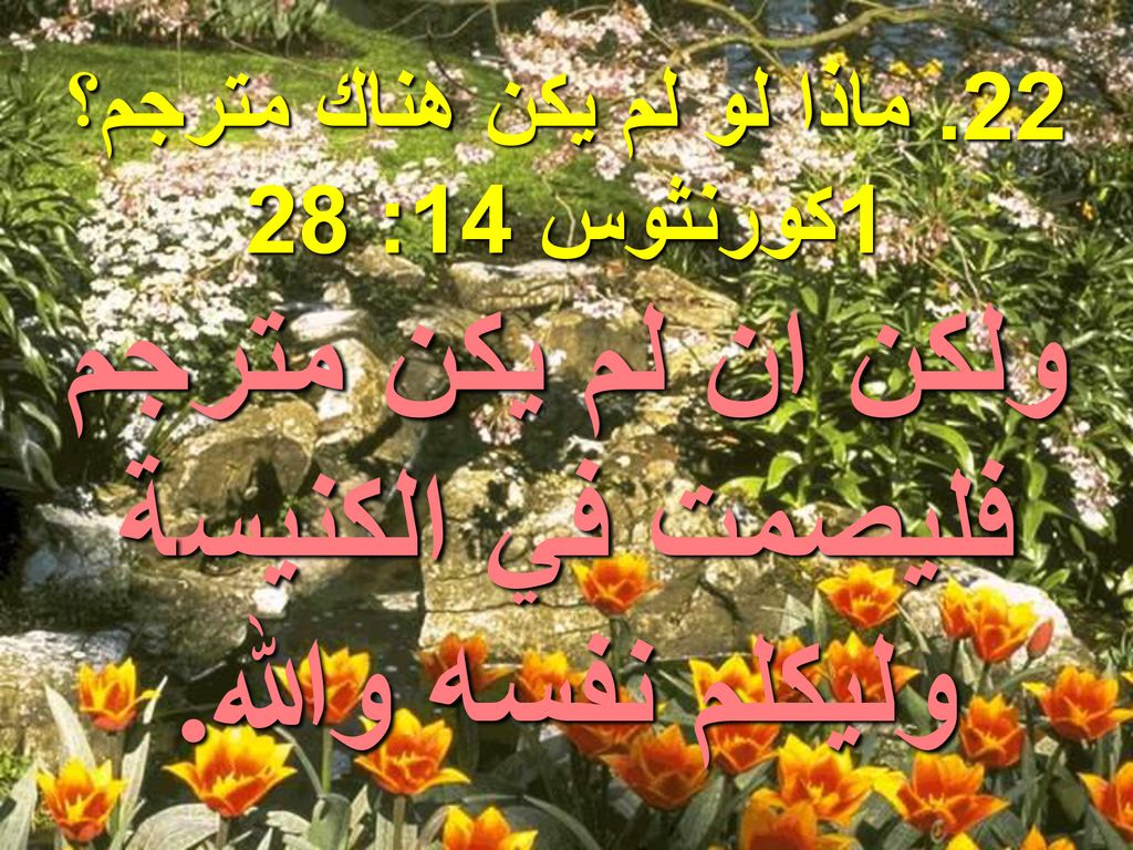 ولكن ان لم يكن مترجم فليصمت في الكنيسة وليكلم نفسه والله.