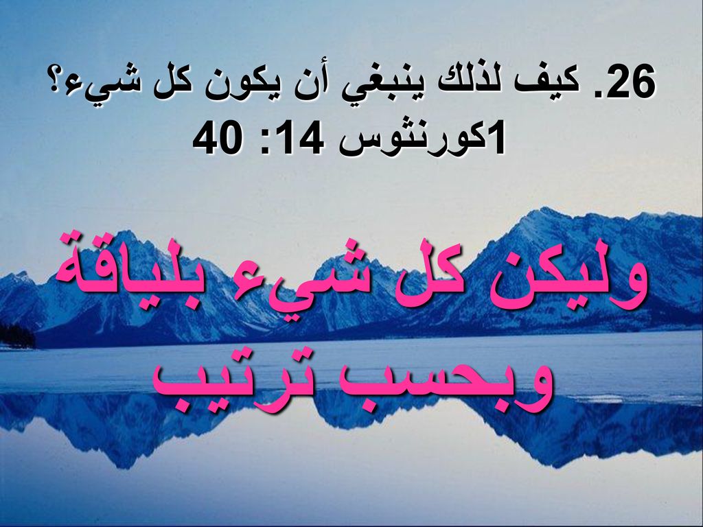 26. كيف لذلك ينبغي أن يكون كل شيء؟ وليكن كل شيء بلياقة وبحسب ترتيب