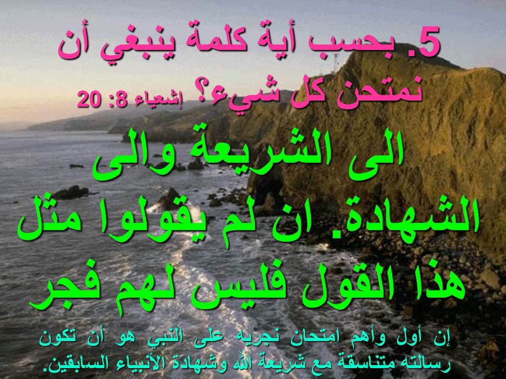 الى الشريعة والى الشهادة. ان لم يقولوا مثل هذا القول فليس لهم فجر