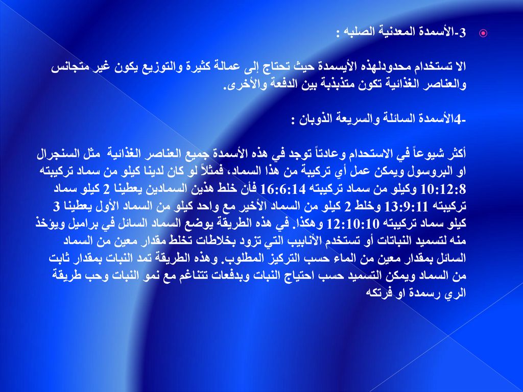 -3الأسمدة المعدنية الصلبه: الا تستخدام محدودلهذه الأيسمدة حيث تحتاج إلى عمالة كثيرة والتوزيع يكون غير متجانس والعناصر الغذائية تكون متذبذبة بين الدفعة والأخرى.